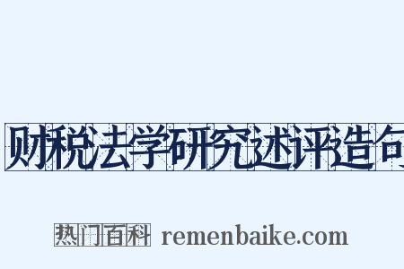 财税法学研究述评造句是什么意思的图片